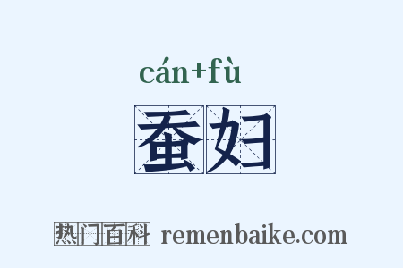 蚕妇是什么意思的图片